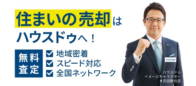 ハウスドウネットワーク加盟